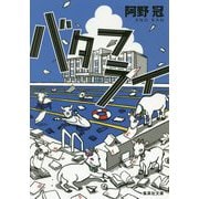 バタフライ(集英社文庫) [文庫]