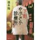 下町やぶさか診療所(集英社文庫) [文庫]