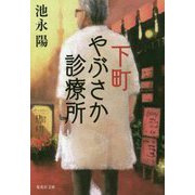 下町やぶさか診療所(集英社文庫) [文庫]