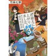 お迎えに上がりました。―国土交通省国土政策局幽冥推進課〈3〉(集英社文庫) [文庫]