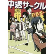中退サークル(集英社文庫) [文庫]