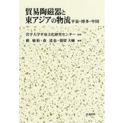 貿易陶磁器と東アジアの物流―平泉・博多・中国 [単行本]