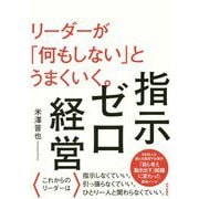 指示ゼロ経営―リーダーが「何もしない」とうまくいく。 [単行本]