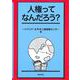 人権ってなんだろう? [単行本]