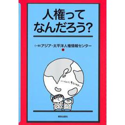 人権ってなんだろう? [単行本]
