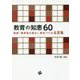 教育の知恵60―教師・教育者を励まし勇気づける名言集 [単行本]