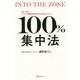 100%集中法 [単行本]