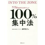 100%集中法 [単行本]