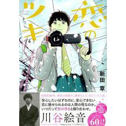 恋のツキ 6（モーニングKC） [コミック]