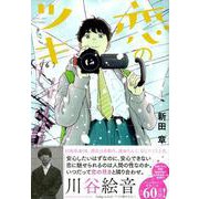 恋のツキ 6（モーニングKC） [コミック]