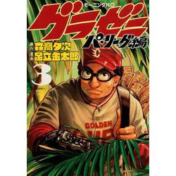 グラゼニ～パ・リーグ編～（3）(モーニング　KC) [コミック]