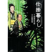 仕掛暮らし（モーニングKC） [コミック]