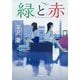 緑と赤(小学館文庫) [文庫]