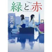 緑と赤(小学館文庫) [文庫]
