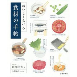 おいしく食べる食材の手帖―簡単な知識とコツで料理上手になる!! [単行本]