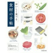 おいしく食べる食材の手帖―簡単な知識とコツで料理上手になる!! [単行本]