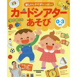 0～3歳児 楽しいしかけがいっぱい!カードシアターあそび [単行本]