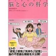 マンガでわかる脳と心の科学 [単行本]