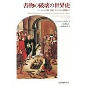 書物の破壊の世界史―シュメールの粘土板からデジタル時代まで [単行本]