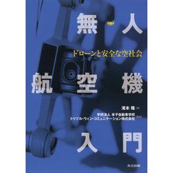無人航空機入門―ドローンと安全な空社会 [単行本]