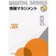 情報マネジメント(未来へつなぐデジタルシリーズ〈38〉) [全集叢書]