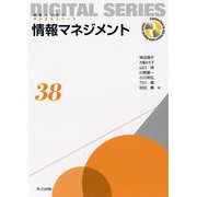 情報マネジメント(未来へつなぐデジタルシリーズ〈38〉) [全集叢書]
