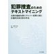 犯罪捜査のためのテキストマイニング―文章の指紋を探り、サイバー犯罪に挑む計量的文体分析の手法 [単行本]