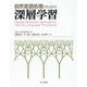 自然言語処理のための深層学習 [単行本]