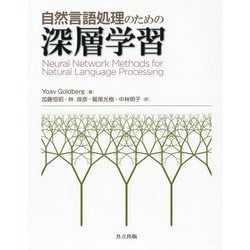 自然言語処理のための深層学習 [単行本]