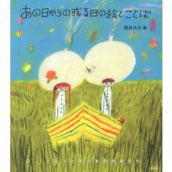 あの日からの或る日の絵とことば―3.11と子どもの本の作家たち [単行本]