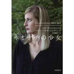ネオナチの少女 [単行本]