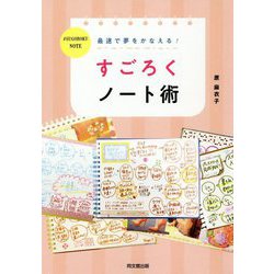 最速で夢をかなえる!すごろくノート術(DO BOOKS) [単行本]
