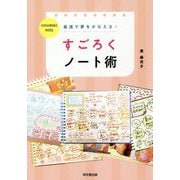最速で夢をかなえる!すごろくノート術(DO BOOKS) [単行本]