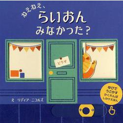 ねえねえ、らいおんみなかった?（ゆびでうごかすかくれんぼしかけえほん） [絵本]