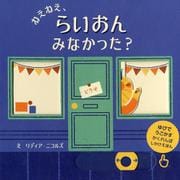 ねえねえ、らいおんみなかった?（ゆびでうごかすかくれんぼしかけえほん） [絵本]