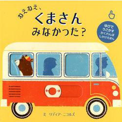 ねえねえ、くまさんみなかった?（ゆびでうごかすかくれんぼしかけえほん） [絵本]