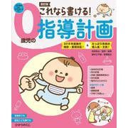 これなら書ける！０歳児の指導計画－2018年度施行指針・要領対応！&たっぷり充実の個人案・文例 改訂版 [単行本]
