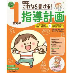 これなら書ける！１歳児の指導計画－2018年度施行指針・要領対応！&たっぷり充実の個人案・文例 改訂版 [単行本]