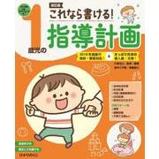 これなら書ける！１歳児の指導計画－2018年度施行指針・要領対応！&たっぷり充実の個人案・文例 改訂版 [単行本]