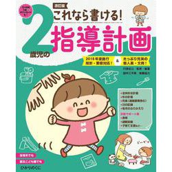 これなら書ける！２歳児の指導計画－2018年度施行指針・要領対応！&たっぷり充実の個人案・文例 [単行本]