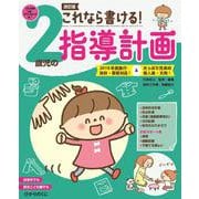 これなら書ける！２歳児の指導計画－2018年度施行指針・要領対応！&たっぷり充実の個人案・文例 [単行本]