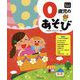 0歳児のあそび(年齢別保育資料シリーズ) [全集叢書]