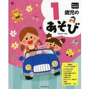 1歳児のあそび(年齢別保育資料シリーズ) [全集叢書]