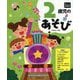 2歳児のあそび(年齢別保育資料シリーズ) [全集叢書]