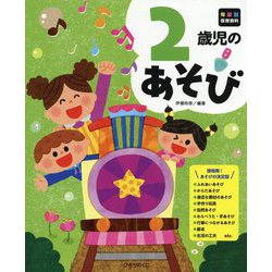 2歳児のあそび(年齢別保育資料シリーズ) [全集叢書]