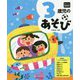 3歳児のあそび(年齢別保育資料シリーズ) [全集叢書]