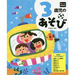 3歳児のあそび(年齢別保育資料シリーズ) [全集叢書]