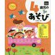4歳児のあそび(年齢別保育資料シリーズ) [全集叢書]