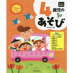 4歳児のあそび(年齢別保育資料シリーズ) [全集叢書]