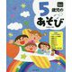 5歳児のあそび(年齢別保育資料シリーズ) [全集叢書]